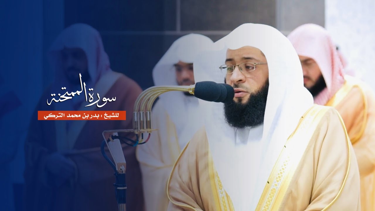 سورة الممتحنة للشيخ : بدر التركي من المسجد الحرام