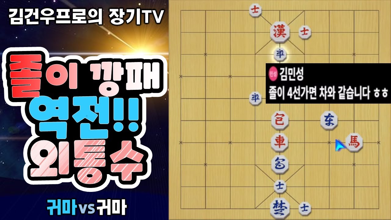 장기 (쫄이 깡패 역전 외통수!!) #9단장기 #김건우장기 - YouTube