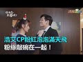 浩艾CP粉紅泡泡滿天飛 粉絲敲碗在一起 三立新聞網SETN Com 浩艾CP粉紅泡泡滿天飛 粉絲敲碗在一起 三立新聞網SETN Com
