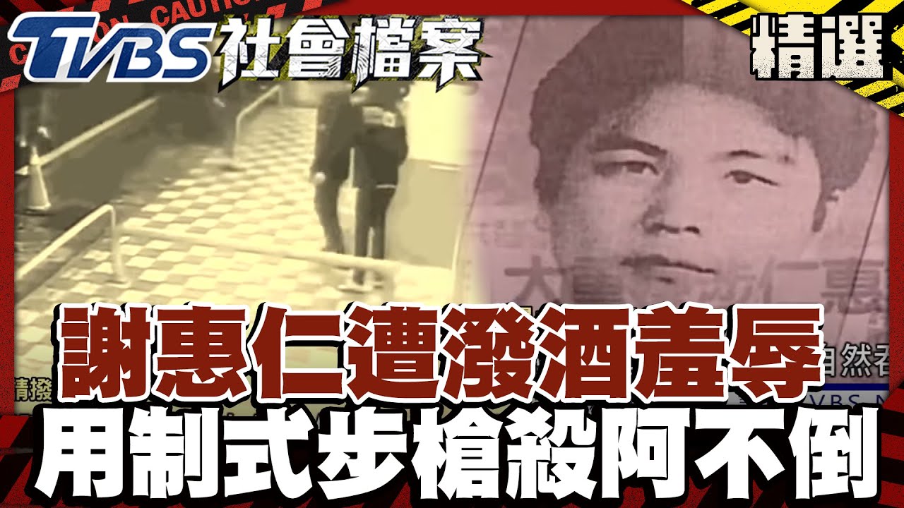 謝惠仁遭謝通運潑酒羞辱 使用制式步槍狙殺阿不倒｜#TVBS社會檔案#精選｜#TVBS新聞#謝惠仁#羞辱#阿不倒