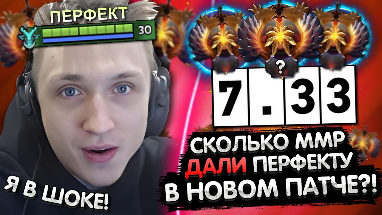 СКОЛЬКО ММР ДАЛИ ПЕРФЕКТУ В НОВОМ ПАТЧЕ 7.33 В ДОТА 2? 😨 | PERFECT В ...