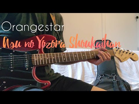 Orangestar -「Asu no Yoroza Shoukaihan」/ Guitar Cover