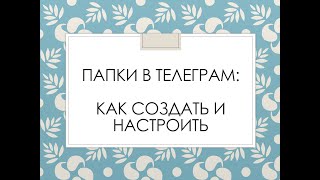 Папки в Телеграм: как создать и настроить