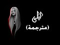 أغنية تركية مترجمة   ليلى     راينمان                        سمعها