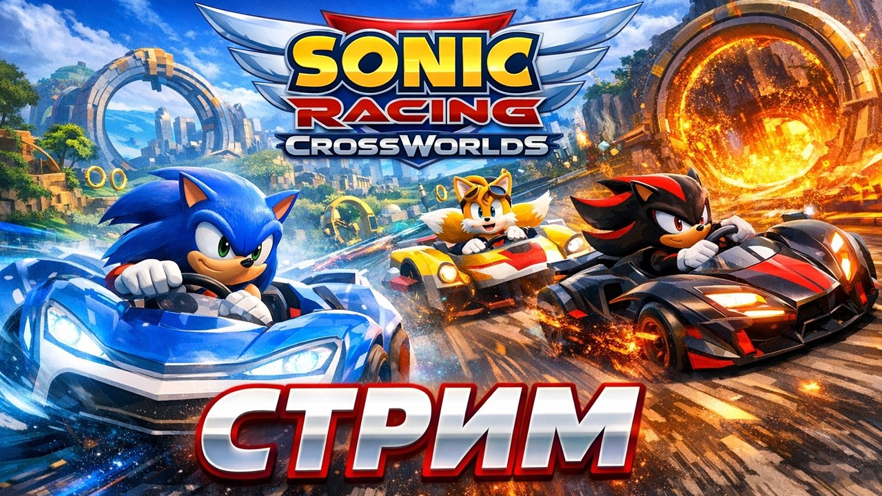 Стрим Sonic Racing CrossWorlds ► Катаемся и общаемся