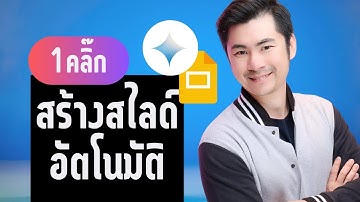 ทำสไลด์อัตโนมัติด้วย Google Slides และ Gemini ง่ายสุดๆ