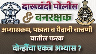 दारूबंदी पोलीस आणि वनरक्षक भरती | पात्रता, अभ्यासक्रम, मैदानातील फरक एकत्र सविस्तर विश्लेषण!#वनरक्षक