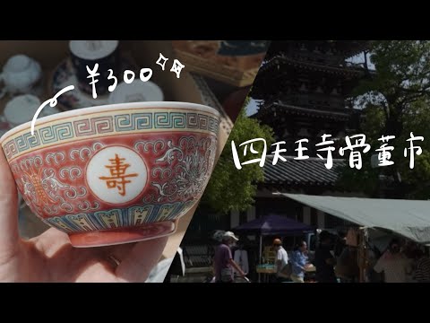 Midsummer Antique Market at Shitenno-ji Temple🌻] Treasures Found