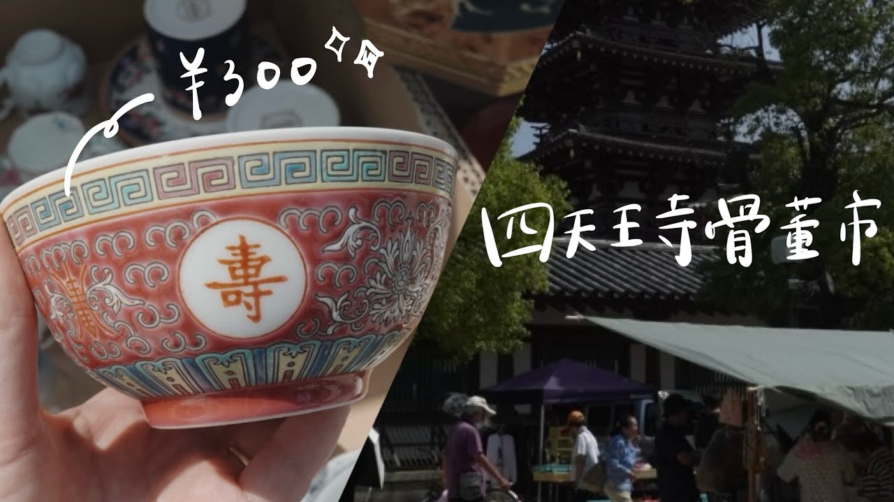 Midsummer Antique Market at Shitenno-ji Temple🌻] Treasures Found