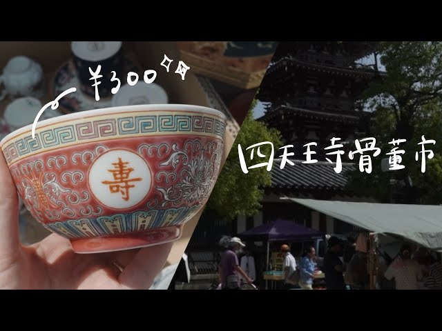 Midsummer Antique Market at Shitenno-ji Temple🌻] Treasures Found