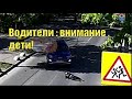 Водители :внимание , дети!