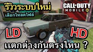 Call Of Duty Mobile รววระบบใหม Ldhd มอถอสเปคนอยกลนปรดไดชวๆ ประหยดพนทโหลด