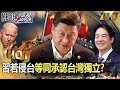 【關鍵熱話題】習近平若侵台「美國即刻與台灣建交」？！封台行動侵犯日菲海域「嚴重觸犯國際法」第一擊不會是中國出手？！ -【關鍵時刻】劉寶傑 吳子嘉 黃世聰 林裕豐