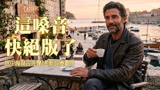 地中海復古男聲合輯｜這聲音聽一次就忘不了，老港口黃昏裡越聽越有味道｜工作、閱讀、放鬆、開車都適合的老派浪漫歌單，陪你慢慢沉進溫柔旋律與復古節奏感裡，很耐聽啊 #地中海男聲 #復古男聲 #老派浪漫歌單