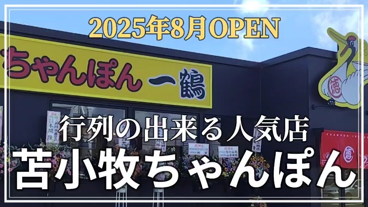 【北海道グルメ】札幌で行列が出来るほど人気のちゃんぽん専門店が苫小牧にオープン【苫小牧・ちゃんぽん一鶴】