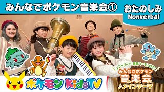 【ポケモン公式】みんなでポケモン音楽会♪メインテーマ－ポケモン Kids TV