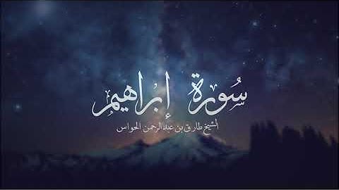 سورة إبراهيم (14)  للشيخ طارق الحواس