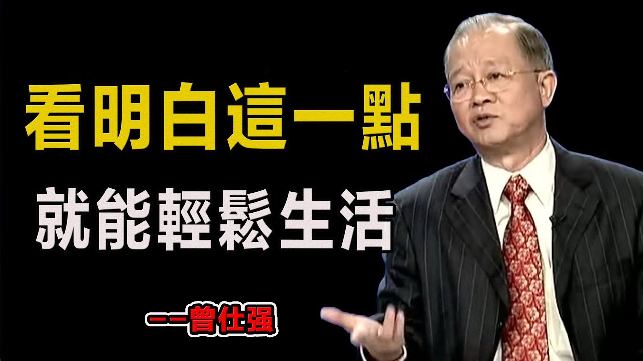 看明白這一點，就能輕鬆生活！#易經#因果#運氣#曾仕強 #國學智慧 #哲理 #傳統文化 #教育 #國學 #智慧人生 #國學文化 #曾仕强经典语录#人生感悟 #正能量