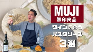 【無印良品】コスパ最強パスタソースはどれもレベルが高すぎた‼️