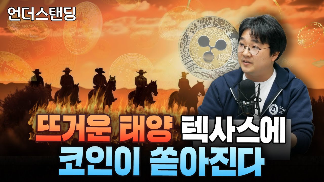 [하이라이트] 전세계 코인의 1/3이 텍사스에서 채굴됩니다 (디지털애셋 박근모 편집장)