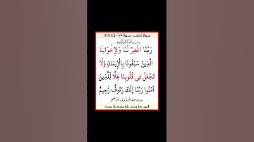 سورة الحشر - سورة 59 - اية 10