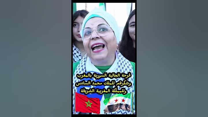 فرحة الجالية السورية بالمغرب 🇲🇦وشكرهم للملك محمد السادس 👑وللمملكة المغربية الشريفة