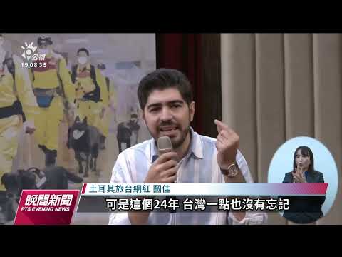 土耳其強震／國內募得逾9億善款 土駐台代表感謝國人愛心｜20230218公視晚間新聞