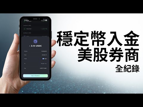 穩定幣入金美股券商全紀錄