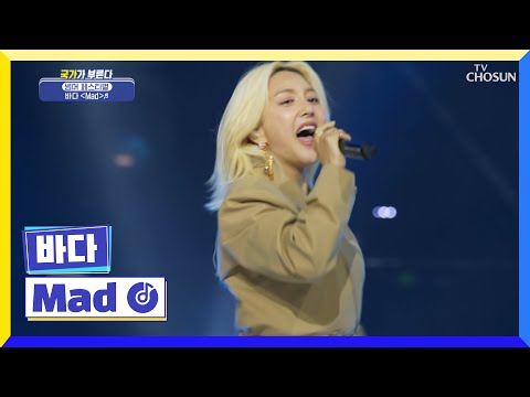 가요계 최고의 디바👑 바다 손가락 준비하고 돌려~~👆 ‘MAD’♪ TV CHOSUN 220630 방송 | [국가가 부른다 – 19회] | TV조선