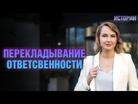 Перекладывание ответственности -