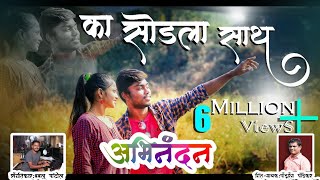 Ka sodla maza  sath | official love break up song | new song marathi