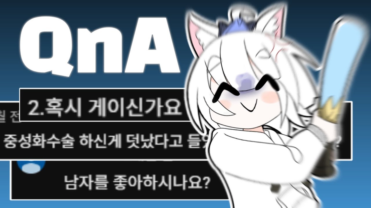 2만기념 QNA인데 잠시만요 얘네만 좀 숙청하고