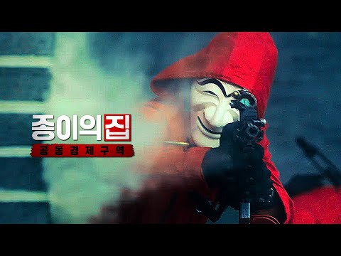 [종이의 집: 공동경제구역] 티저 예고편: 유지태, 김윤진, 전종서: 2022.06.24 넷플릭스