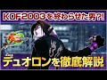 KOF2003を終わらせた男?!「デュオロン」を、KOFの教祖が紹介&徹底解説!