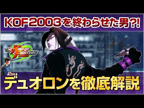 KOF2003を終わらせた男?!「デュオロン」を、KOFの教祖が紹介