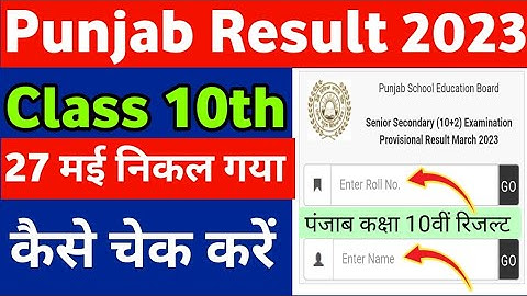 Punjab Board result check link | punjab board result check kare | pseb class 10thresult check 2023