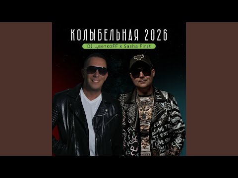 DJ Цветкоff, Sasha First - Колыбельная 2026 (Radio Edit)