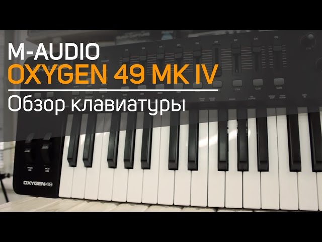 MIDI-клавиатура M-Audio OXYGEN 49 IV