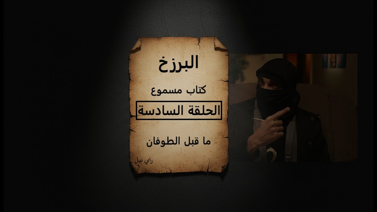 البرزخ – كتاب مسموع | الحلقة السادسة : ما قبل الطوفان (الترادف والتضاد بين نسلي القاتل والمقتول)