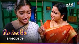 Chellamey | Episode 76 | செல்லமே | Thanthi one | 3rd Mar 2026 | Tamil Drama Tv serial