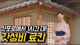 13만원에 디너·조식·온천·유카타까지 전부 포함?! 🔥💴 | 노보리베츠 마호로바 | 삿포로 료칸 | 삿포로여행 브이로그 | 여행유튜버 | 세하우스