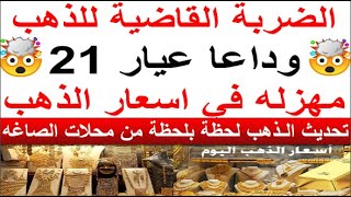 اسعار الذهب اليوم | سعر الذهب اليوم الجمعه 2023/10/6 في مصر