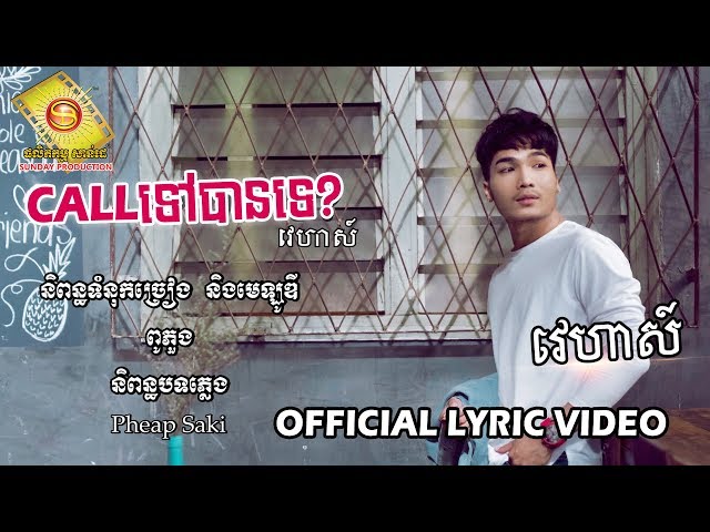 Call ទៅបានទេ? - វេហាស៌  (OFFICIAL LYRIC VIDEO)