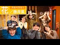 アカペラカバー 花 Flower 藤井風 Kaze Fujii Acappella Cover アカペラカバー 花 Flower 藤井風 Kaze Fujii Acappella Cover