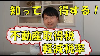 知って得する！不動産取得税軽減税率について解説！