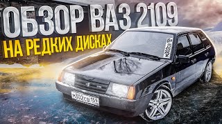 ДЕВЯТКА на Редких ДИСКАХ! - ОБЗОР ВАЗ 2109