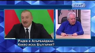 Теодор Дечев: Радев в Азърбайджан. Оръжейно сътрудничество и енергетика под погледа на Путин