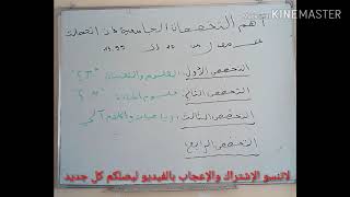 أهم أربعة تخصصات جامعية إذا كان معدلك أقل من 14
