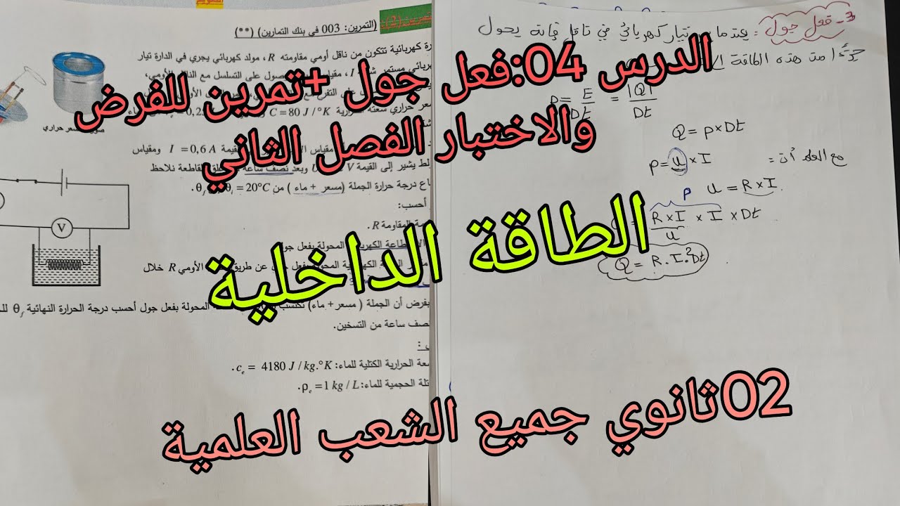 الطاقة الداخلية الدرس 04:فعل جول+تمرين للفرض والاختبار الفصل الثاني 02ثانوي جميع الشعب العلمية 