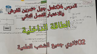 الطاقة الداخلية الدرس 04:فعل جول+تمرين للفرض والاختبار الفصل الثاني 02ثانوي جميع الشعب العلمية